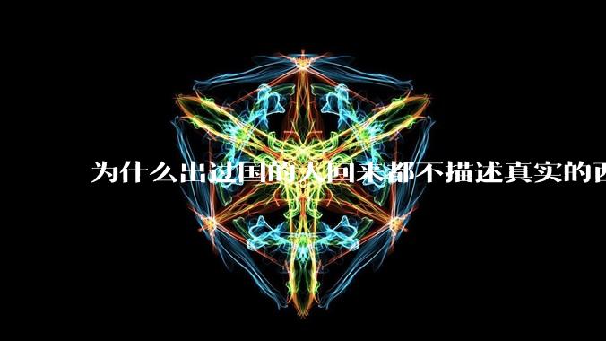 为什么出过国的人回来都不描述真实的西方百姓生活？