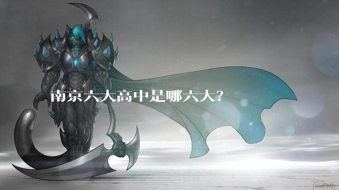 南京六大高中是哪六大？