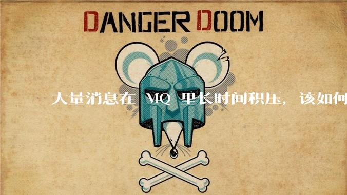 大量消息在 MQ 里长时间积压，该如何解决？