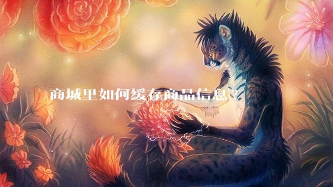 商城里如何缓存商品信息?