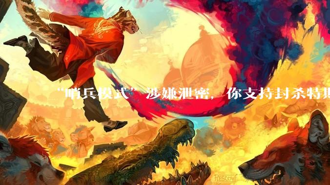“哨兵模式”涉嫌泄密，你支持封杀特斯拉吗？