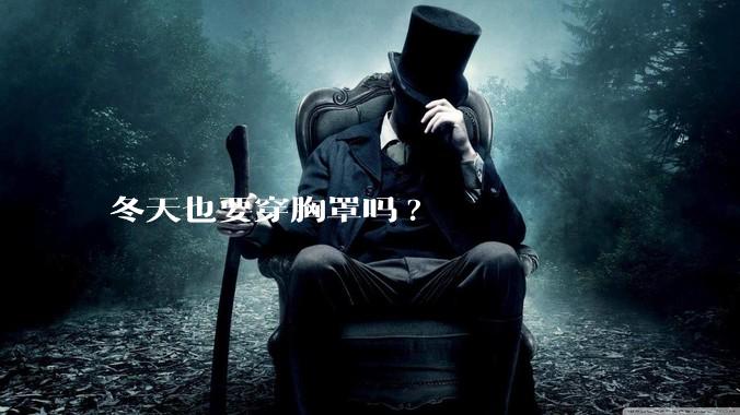 冬天也要穿胸罩吗?
