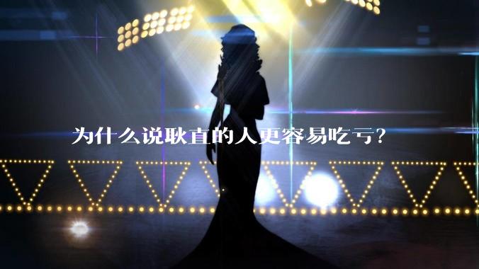 为什么说耿直的人更容易吃亏？