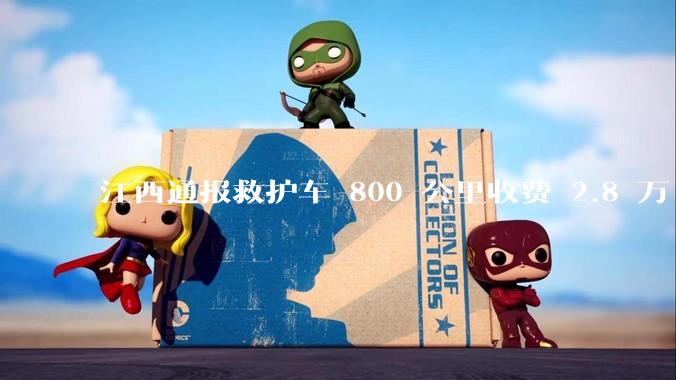 江西通报救护车 800 公里收费 2.8 万「不合理，暂停医院转运服务」，该医院要承担怎样的法律责任？