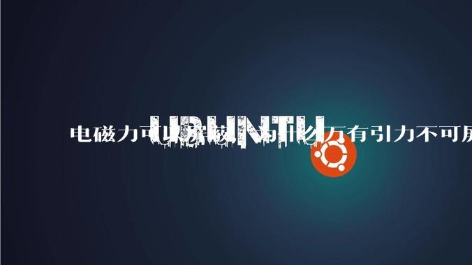 电磁力可以屏蔽，为什么万有引力不可屏蔽？