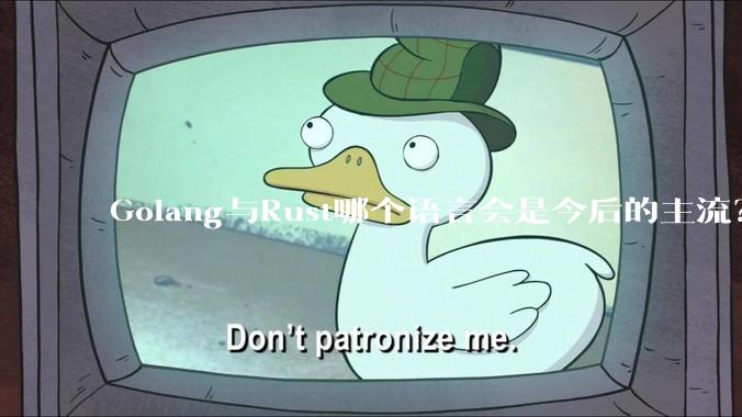 Golang与Rust哪个语言会是今后的主流？