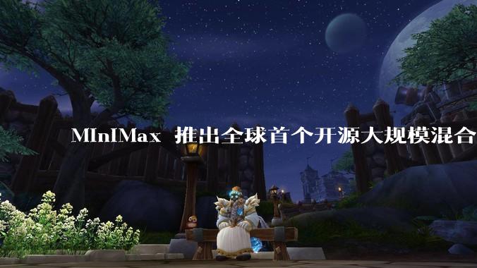 MiniMax 推出全球首个开源大规模混合架构的推理模型 MiniMax-M1，其有何技术优势？