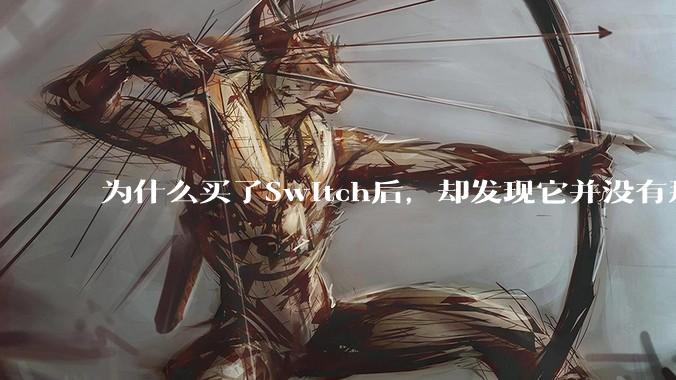 为什么买了Switch后，却发现它并没有那么好玩？