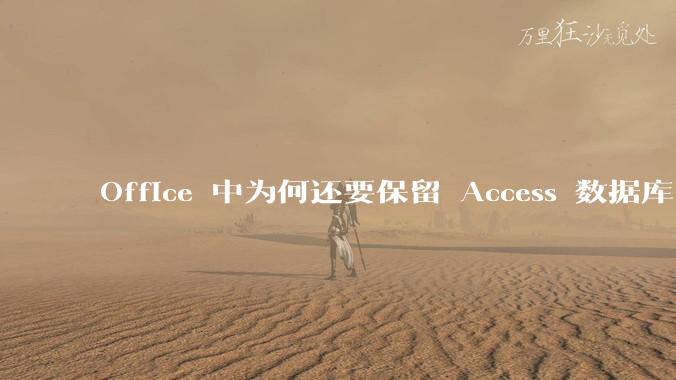 Office 中为何还要保留 Access 数据库?