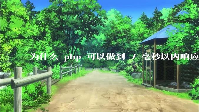 为什么 php 可以做到 7 毫秒以内响应，而 .net 做不到？