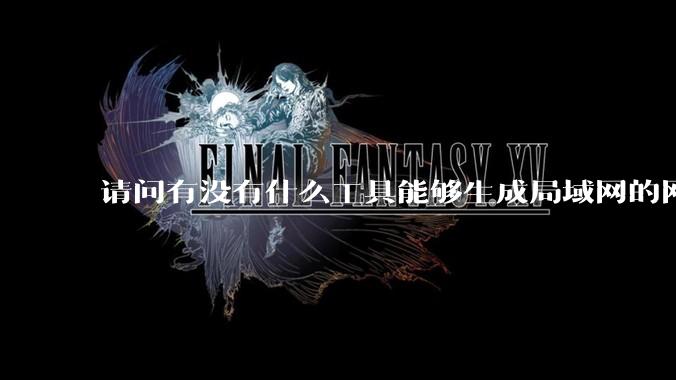 请问有没有什么工具能够生成局域网的网络拓扑结构图？
