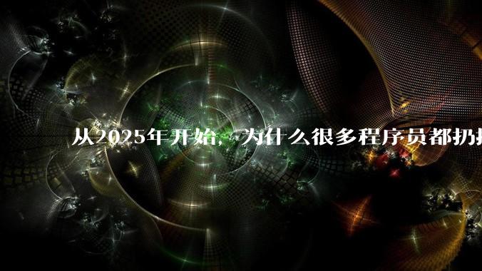 从2025年开始，为什么很多程序员都扔掉了Windows、Mac和Linux，开始拥抱鸿蒙pc了？