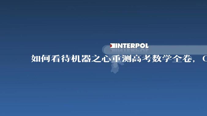 如何看待机器之心重测高考数学全卷，Gemini夺冠，豆包DeepSeek并列第二？