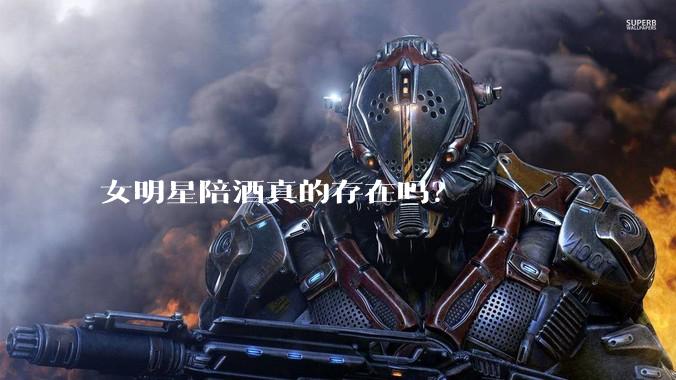 女明星陪酒真的存在吗？