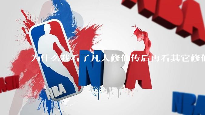 为什么我看了凡人修仙传后再看其它修仙***都感觉看不下去？