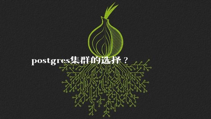 postgres集群的选择?