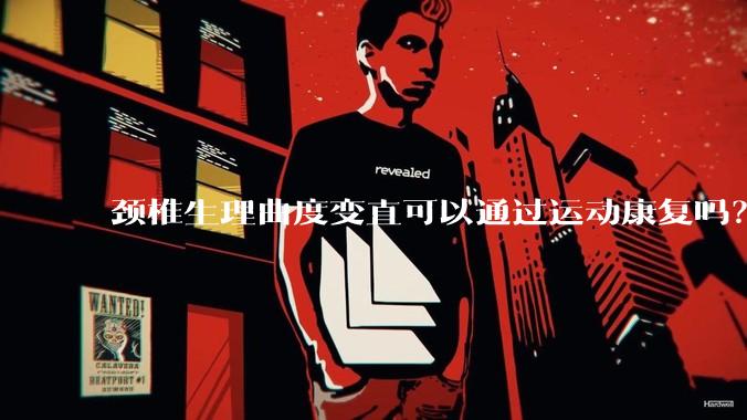颈椎生理曲度变直可以通过运动康复吗？