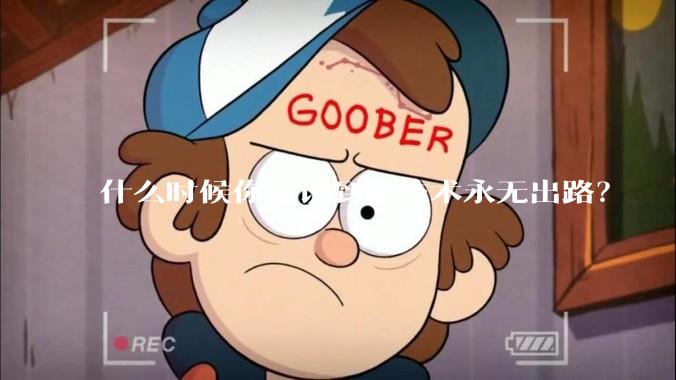 什么时候你意识到做技术永无出路？