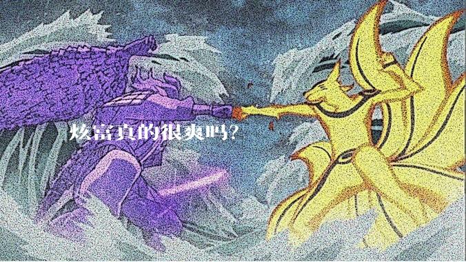 炫富真的很爽吗？