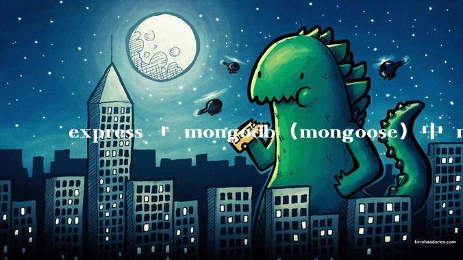 express + mongodb (mongoose) 中 mvc的model层如何使用？