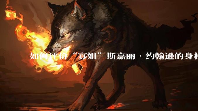 如何评价“寡姐”斯嘉丽·约翰逊的身材？
