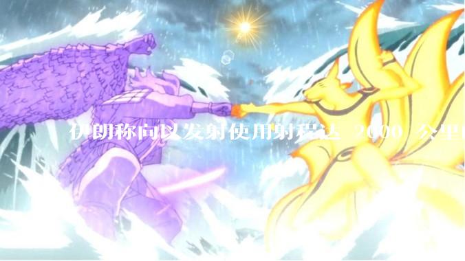 伊朗称向以发射使用射程达 2000 公里的「泥石」地对地弹道导弹，其威力有多大？