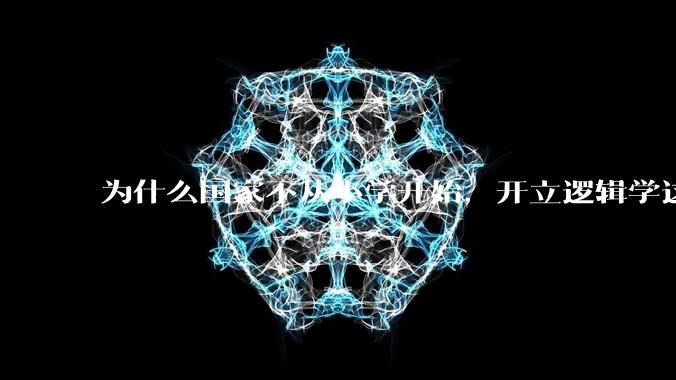 为什么国家不从小学开始，开立逻辑学这门课程？