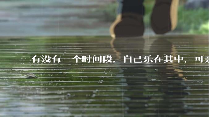 有没有一个时间段，自己乐在其中，可亲人或者朋友却觉得你很辛苦，很心疼你?