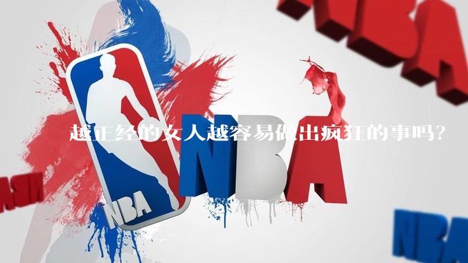 越正经的女人越容易做出疯狂的事吗？