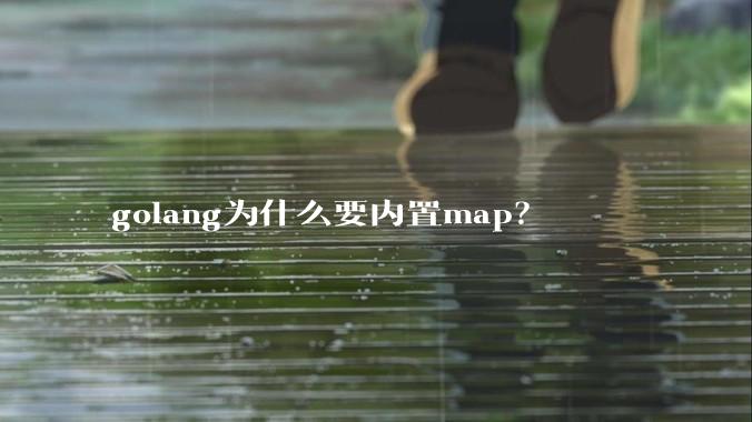 golang为什么要内置map？
