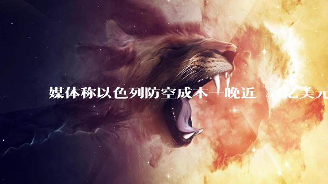 媒体称以色列防空成本一晚近 3 亿美元，最多再撑 12 天，美方会支援吗？若无美补给结果会如何？