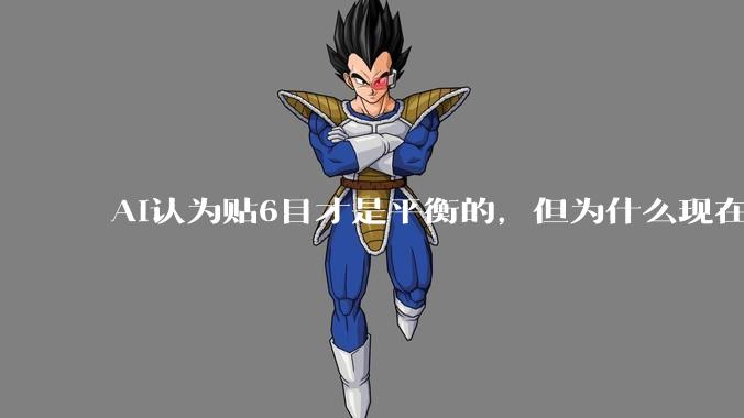 AI认为贴6目才是平衡的，但为什么现在中国规则贴目是7.5目？