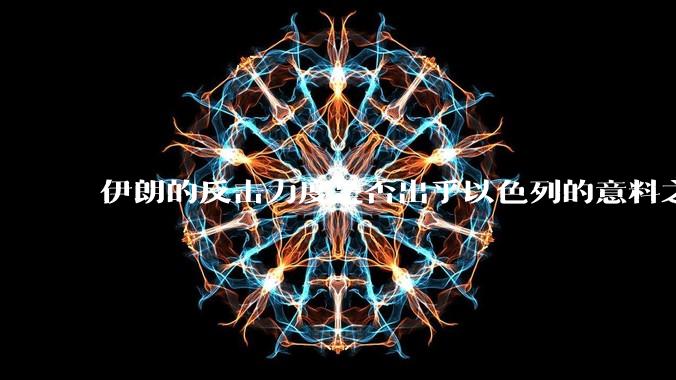 伊朗的反击力度是否出乎以色列的意料之外？