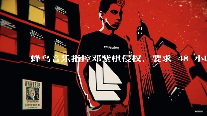 蜂鸟音乐指控邓紫棋侵权，要求 48 小时内下架重录歌曲，邓紫棋回应「不会下架」，这一指控合理吗？