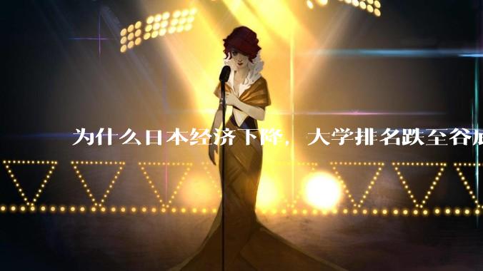 为什么日本经济下降，大学排名跌至谷底，还有那么多人挤破脑袋去日本留学？