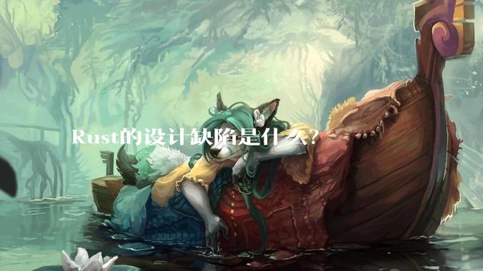 Rust的设计缺陷是什么？