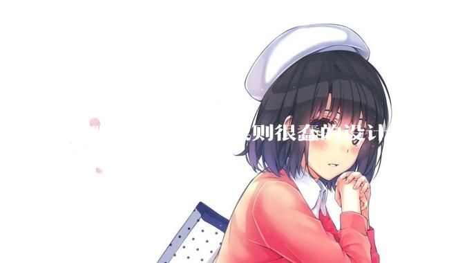 有哪些看似精妙实则很蠢的设计？