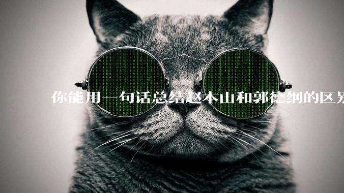 你能用一句话总结赵本山和郭德纲的区别吗?