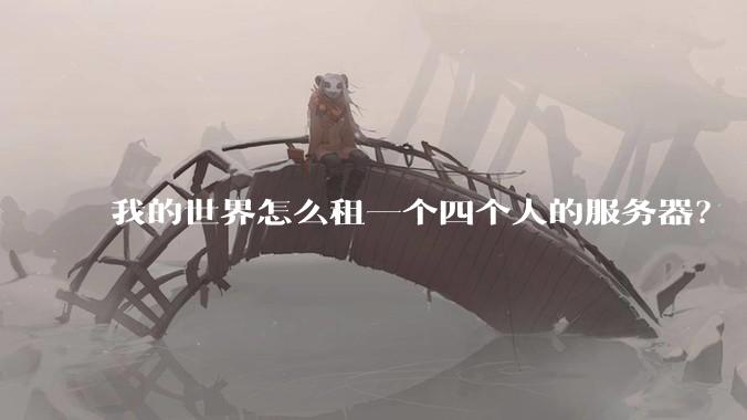 我的世界怎么租一个四个人的服务器？