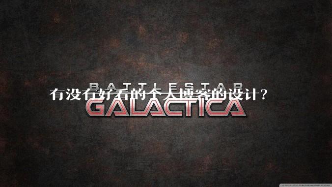 有没有好看的个人博客的设计？