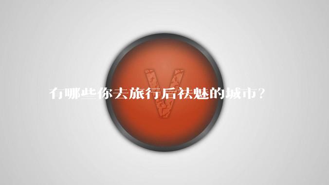 有哪些你去旅行后祛魅的城市？
