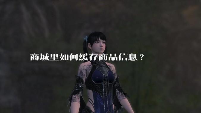 商城里如何缓存商品信息?