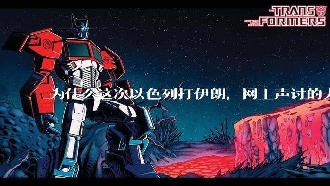 为什么这次以色列打伊朗，网上声讨的人少了，反而都是嘲笑调侃伊朗？