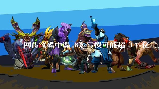 网传《碟中谍 8》亏损可能超 14 亿，是真的吗？这背后的原因是什么？