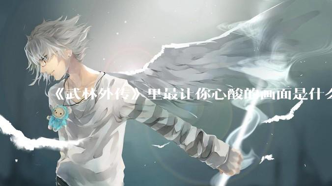 《武林外传》里最让你心酸的画面是什么？