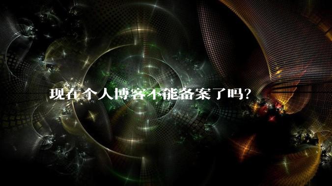 现在个人博客不能备案了吗？