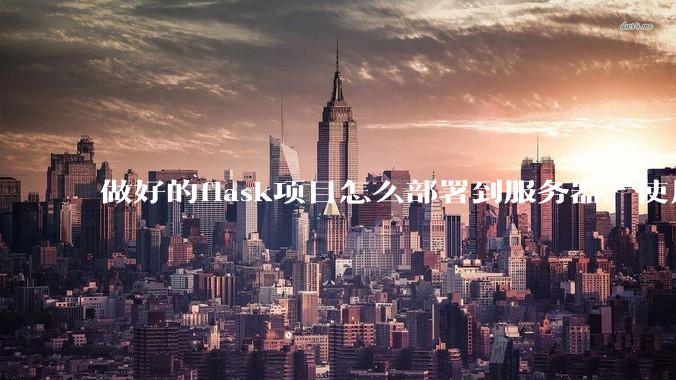 做好的flask项目怎么部署到服务器，使用公网ip可访问？