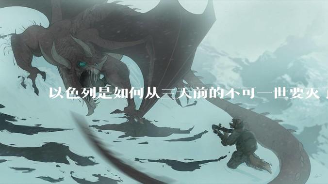 以色列是如何从三天前的不可一世要灭了伊朗到今天的哭哭啼啼要“为生存而战”的？