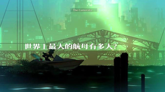 世界上最大的航母有多大？