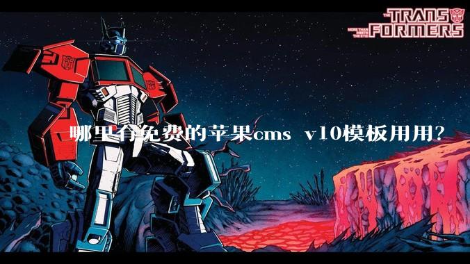 哪里有免费的苹果cms v10模板用用？